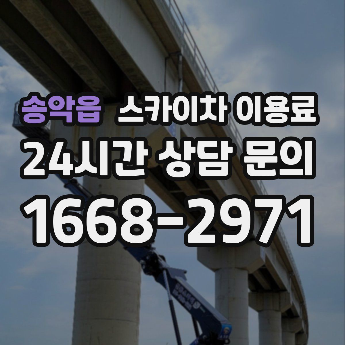 송악읍 스카이차 이용료