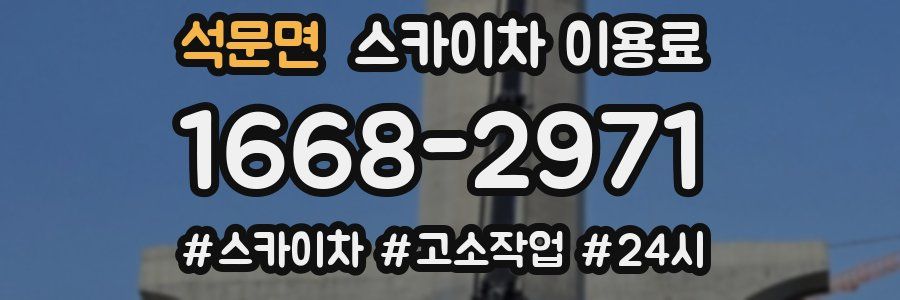 석문면 스카이차 이용료
