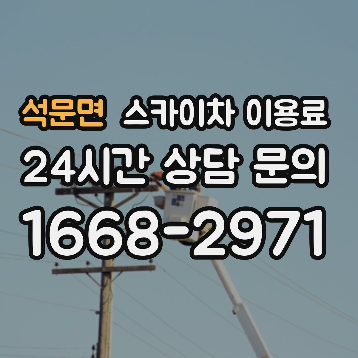 석문면 스카이차 이용료