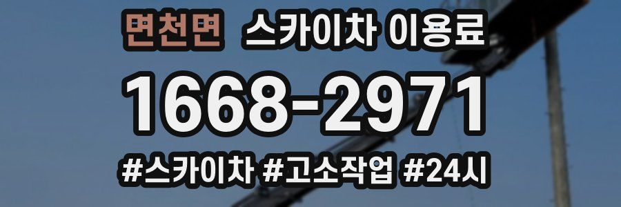 면천면 스카이차 이용료