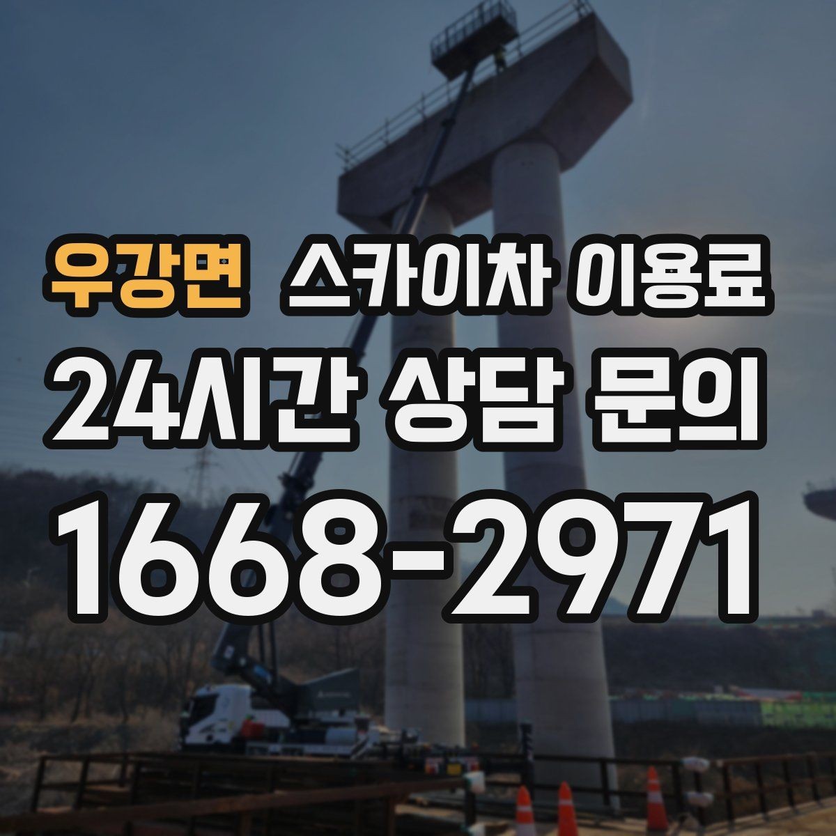 우강면 스카이차 이용료 상담 전에 준비하면 좋은 자료