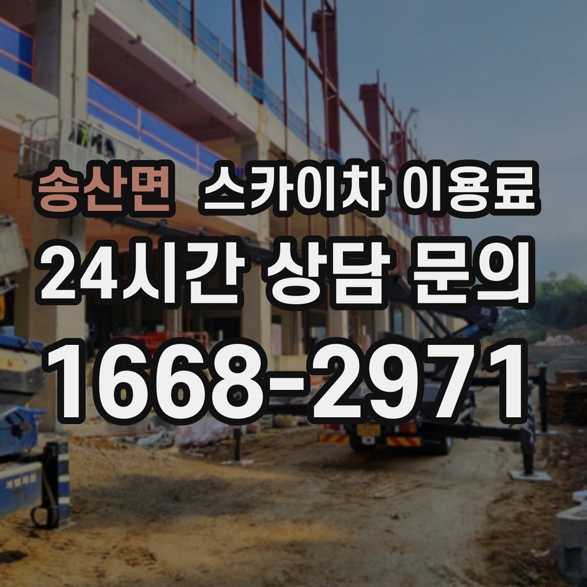송산면 스카이차 이용료 상담 시 자주 묻는 추가 조건