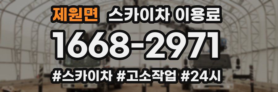 제원면 스카이차 이용료