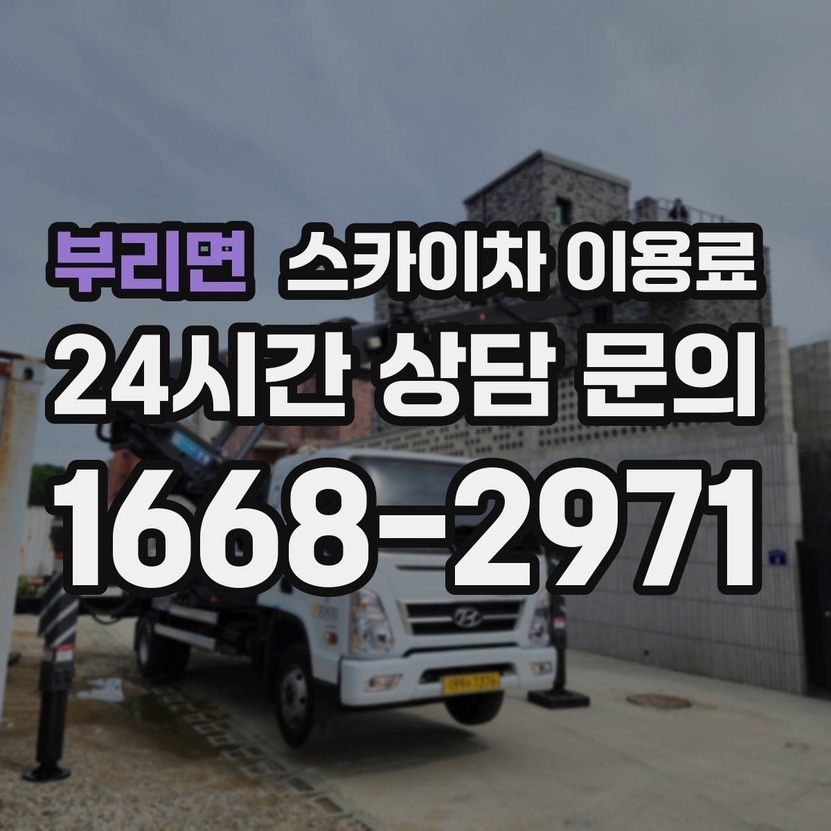 부리면 스카이차 이용료 문의 전 알아야 할 장비 스펙