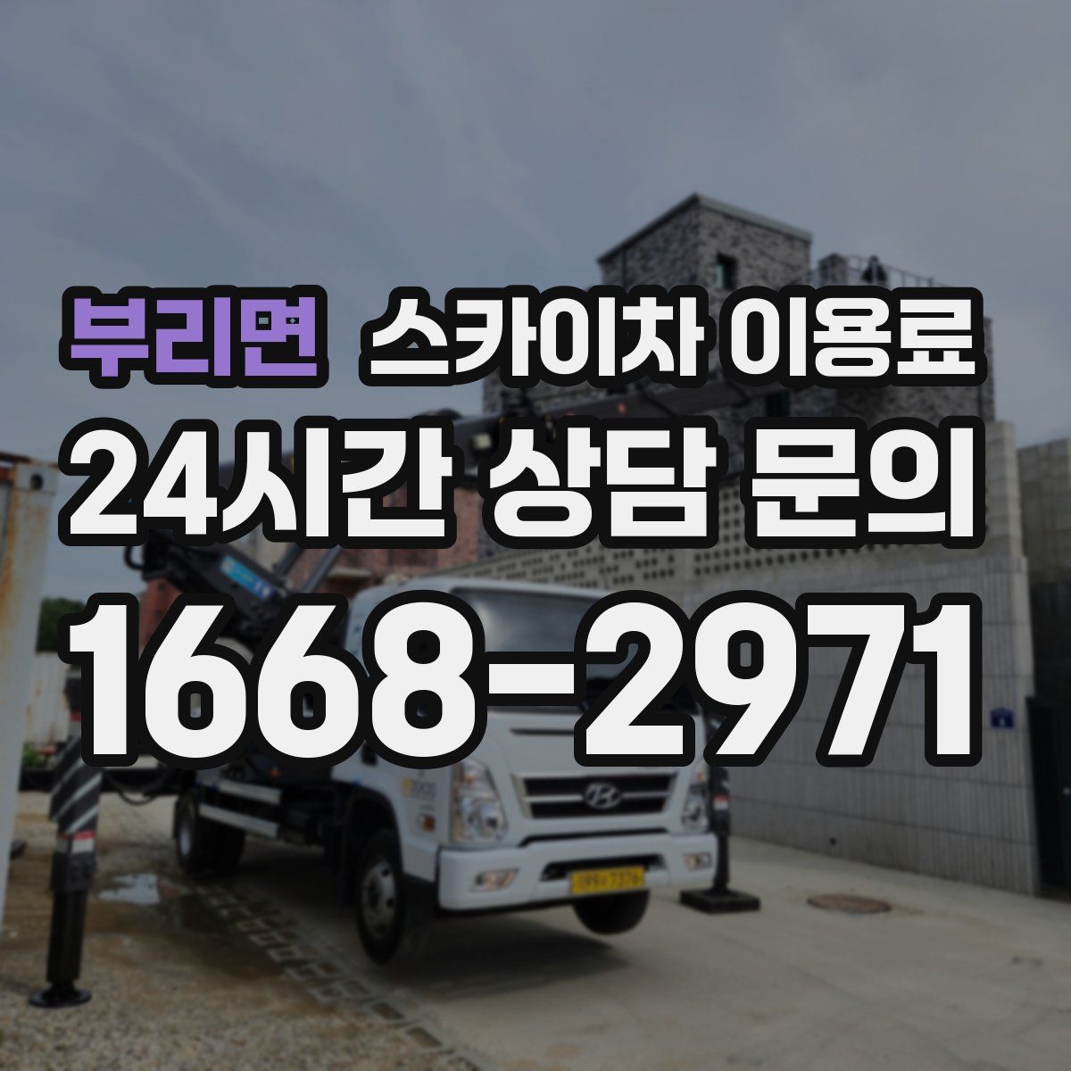 부리면 스카이차 이용료
