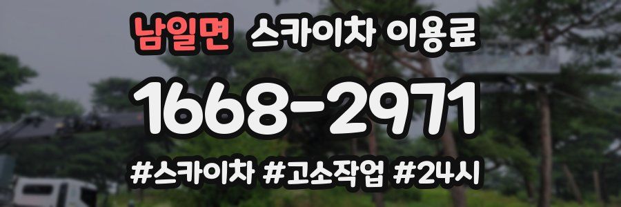 남일면 스카이차 이용료