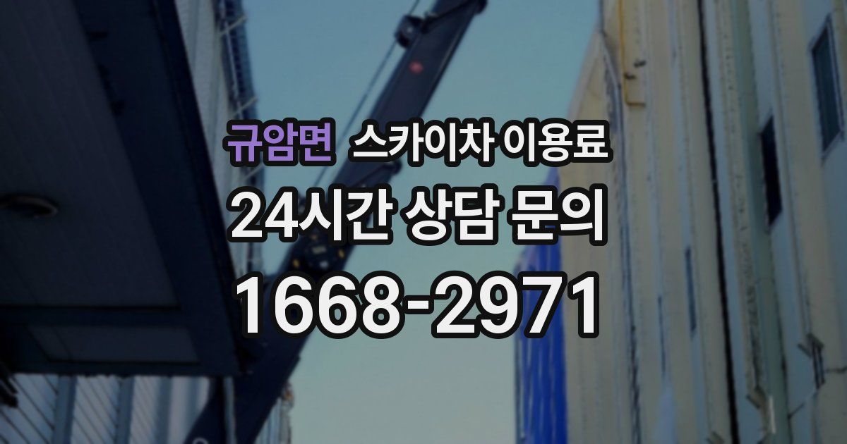규암면 스카이차 이용료