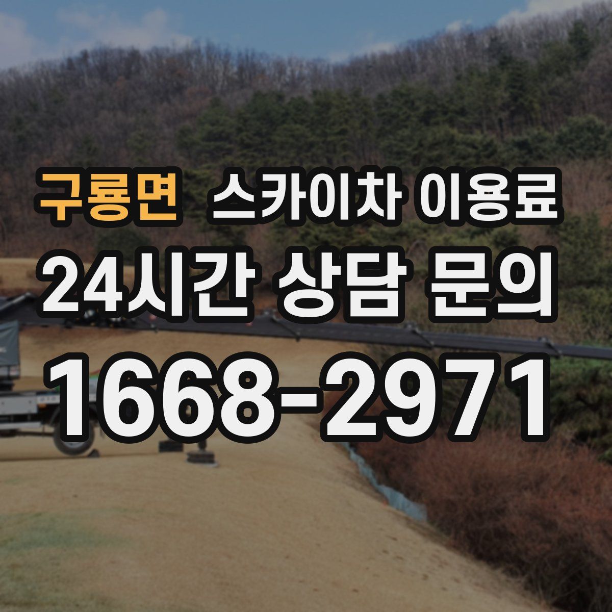 구룡면 스카이차 이용료
