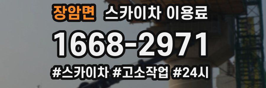 장암면 스카이차 이용료