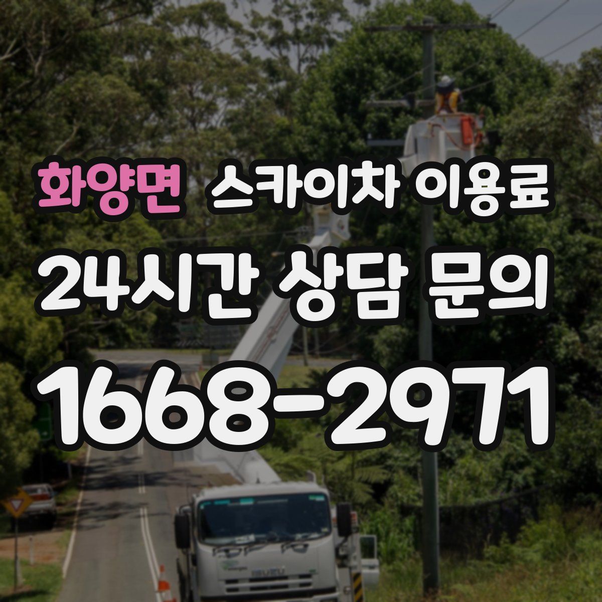 화양면 스카이차 이용료