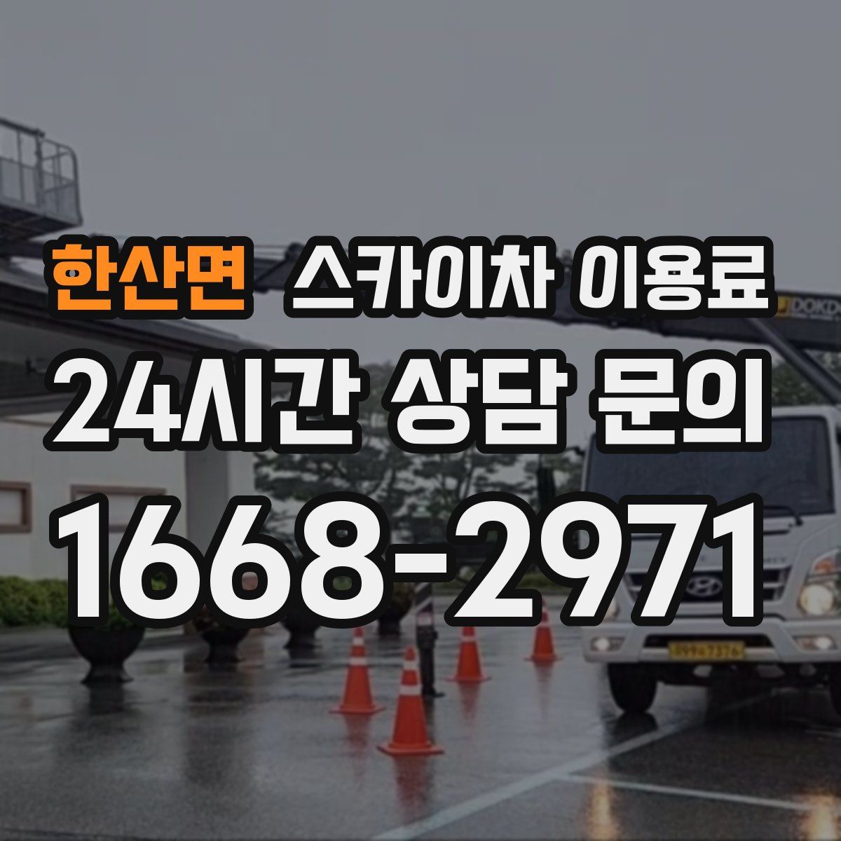 한산면 스카이차 이용료