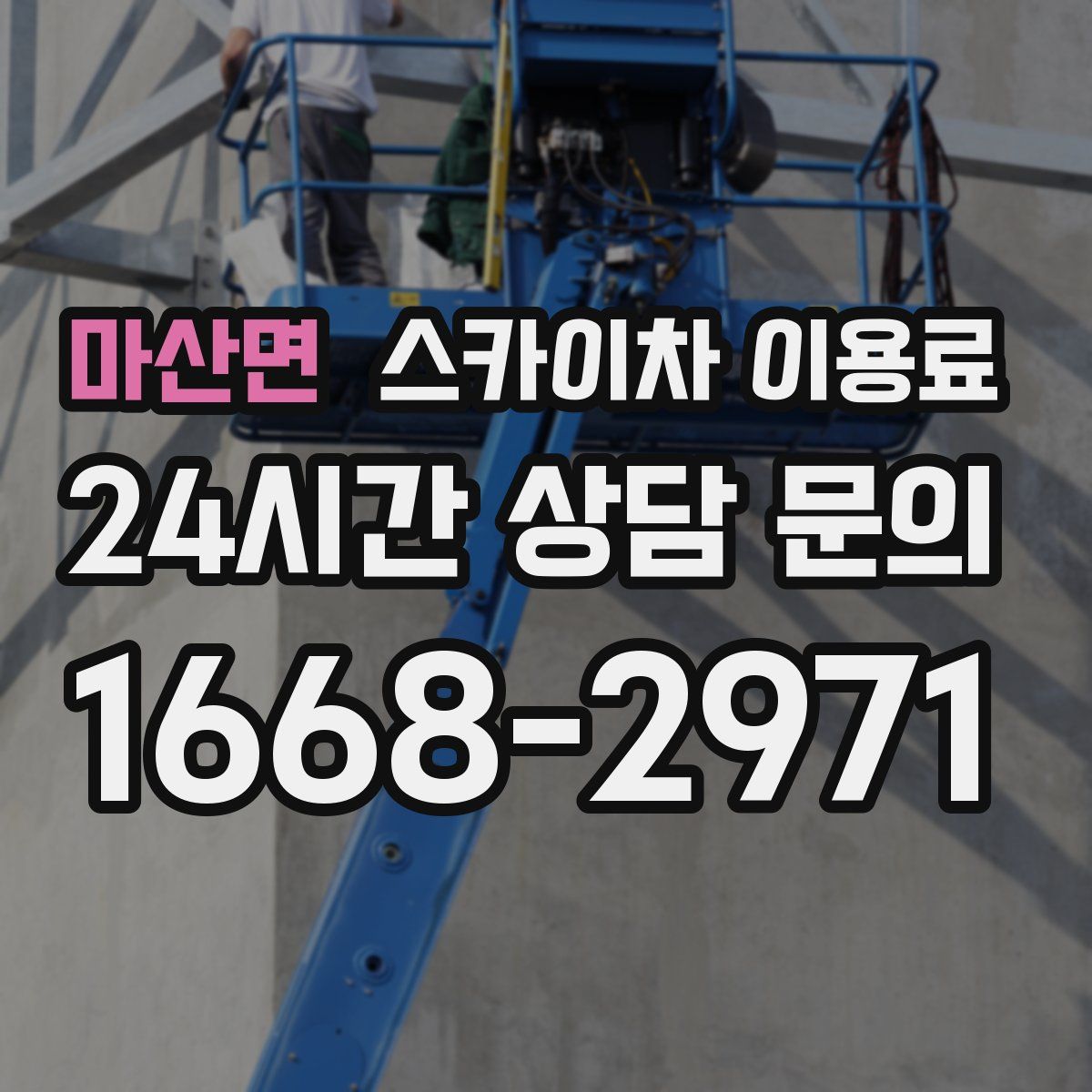 마산면 스카이차 이용료