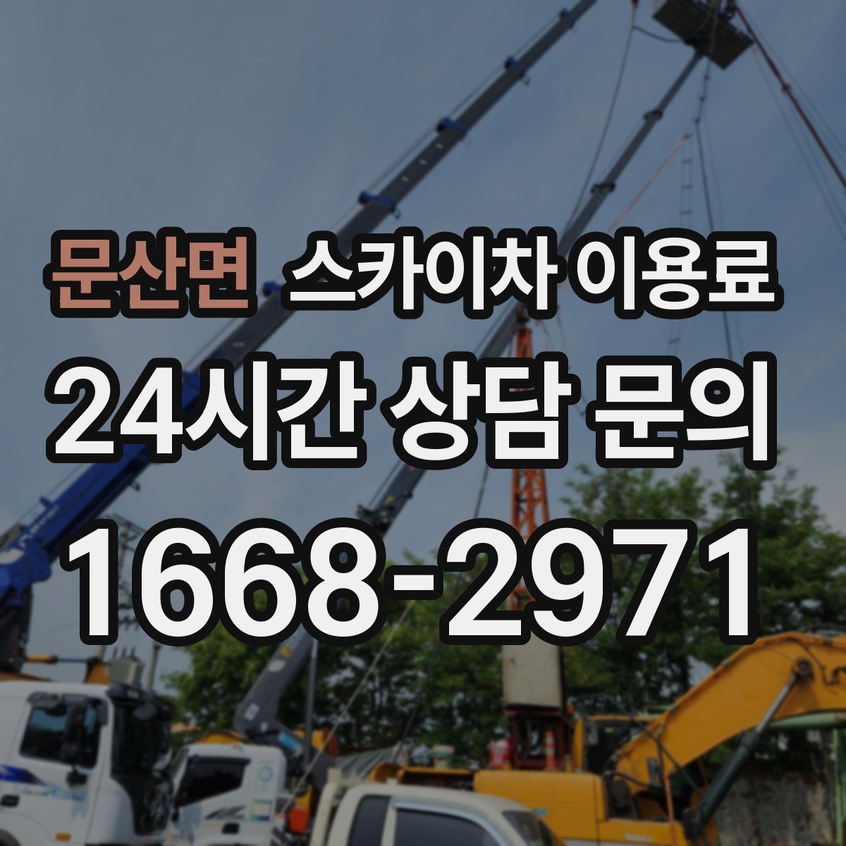 문산면 스카이차 이용료