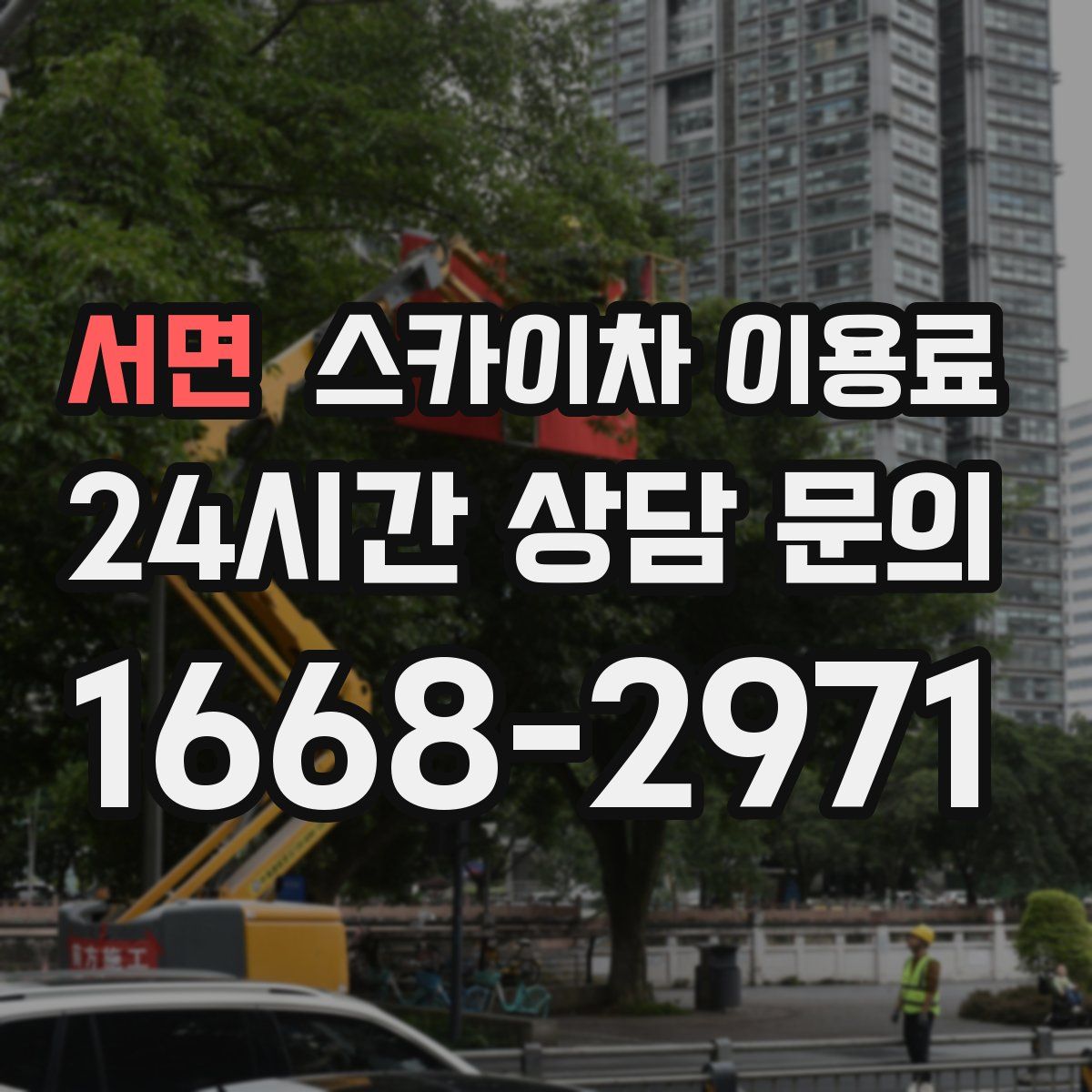 서면 스카이차 이용료