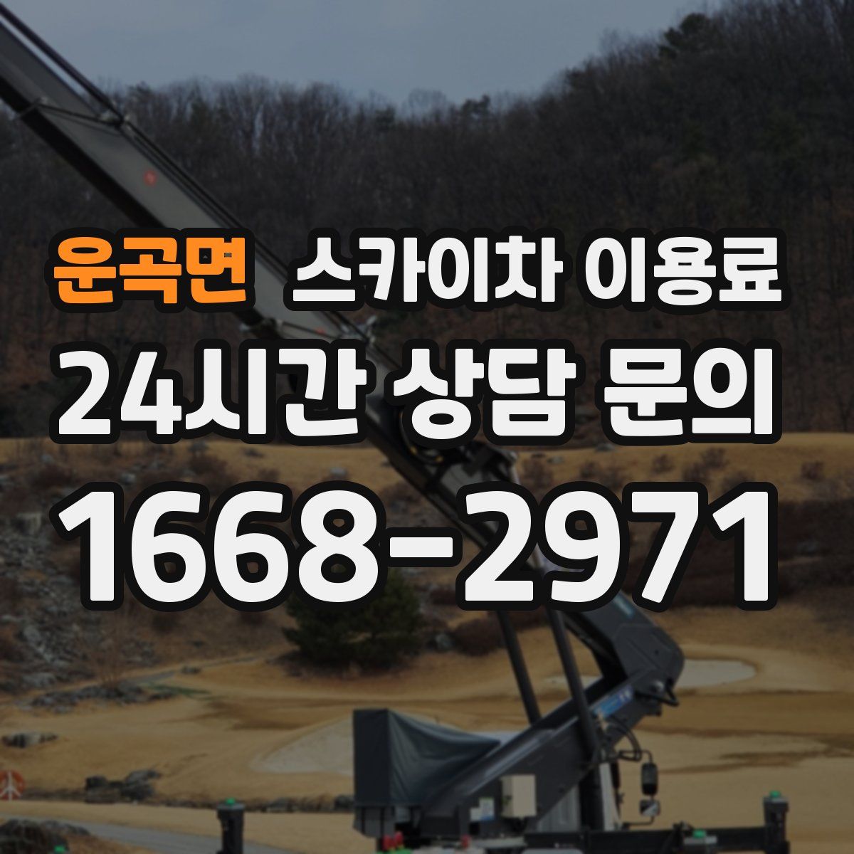 운곡면 스카이차 이용료