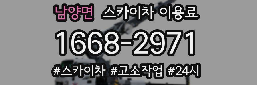 남양면 스카이차 이용료