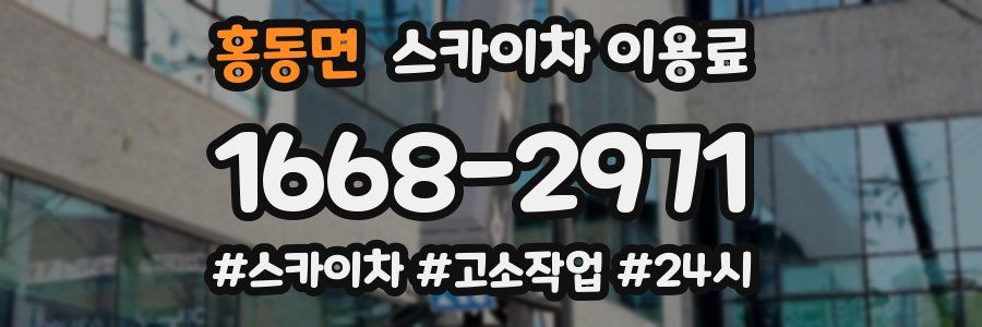 홍동면 스카이차 이용료