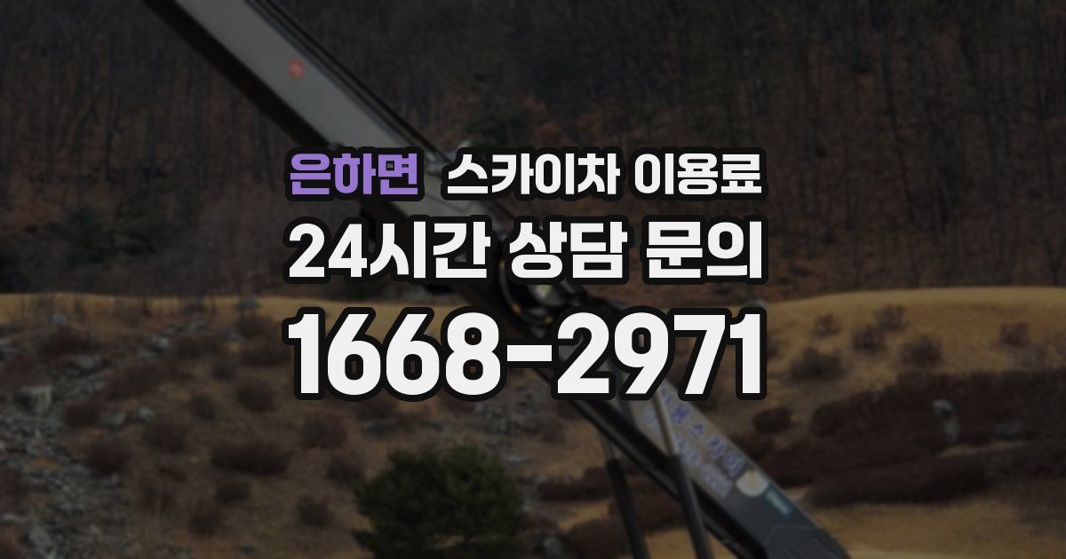 은하면 스카이차 이용료