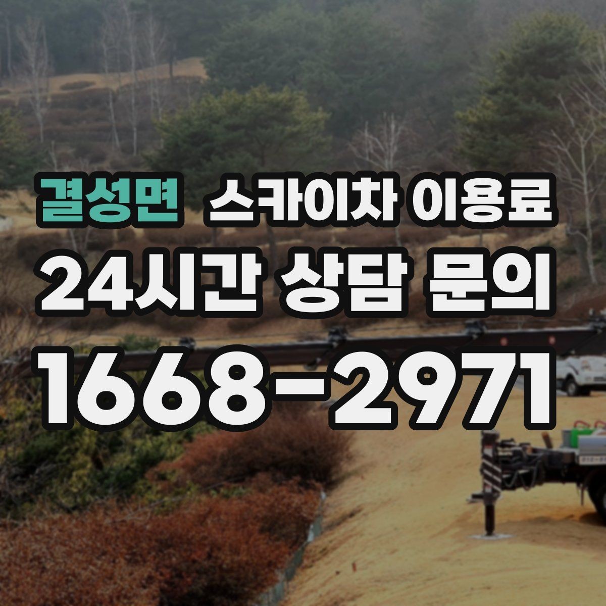 결성면 스카이차 이용료 비교 전에 반드시 알아야 할 항목