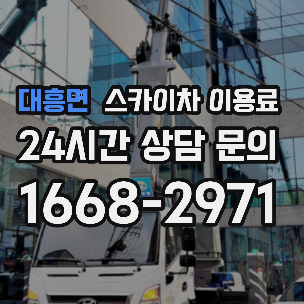 대흥면 스카이차 이용료