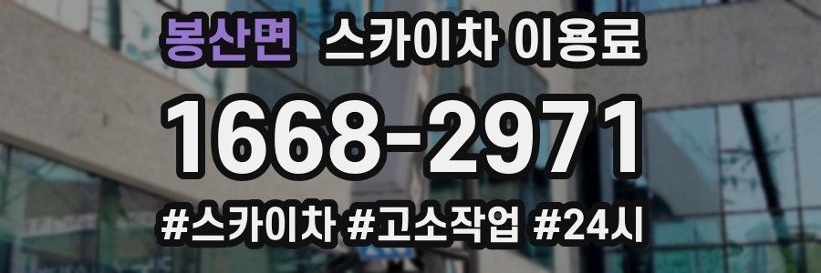 봉산면 스카이차 이용료