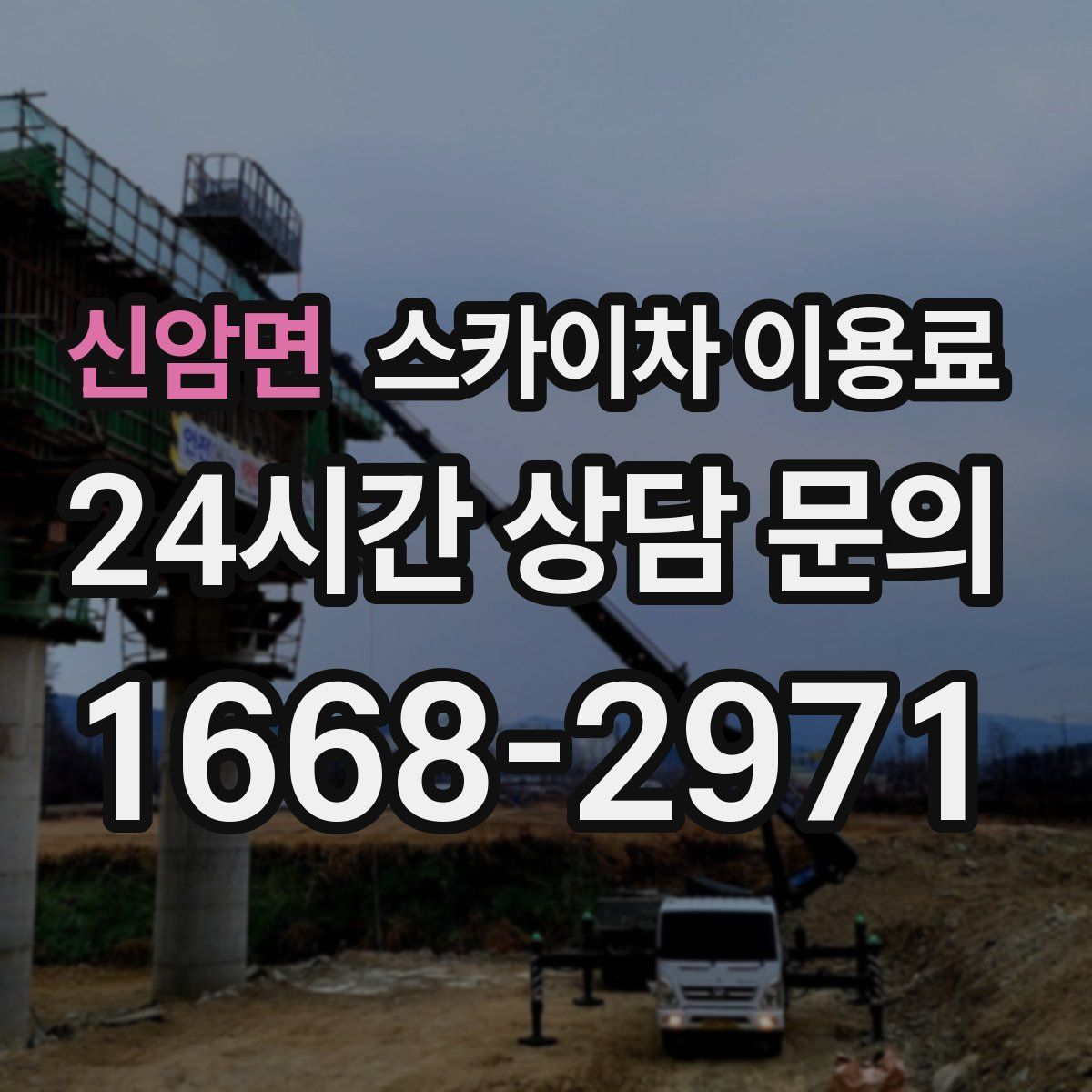 신암면 스카이차 이용료