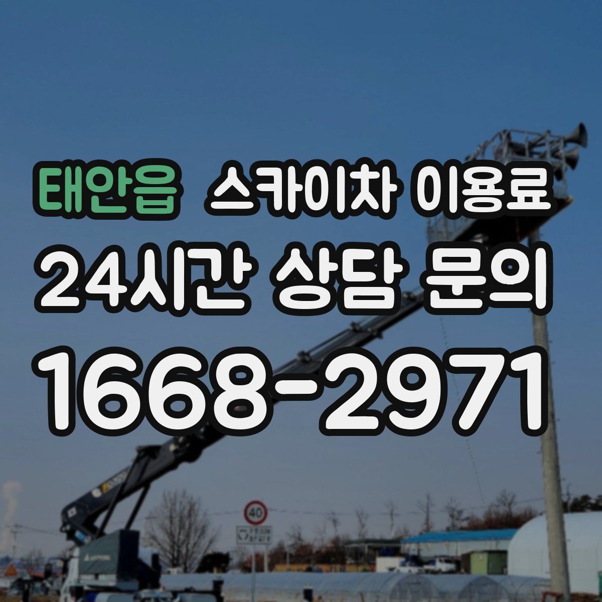 태안읍 스카이차 이용료