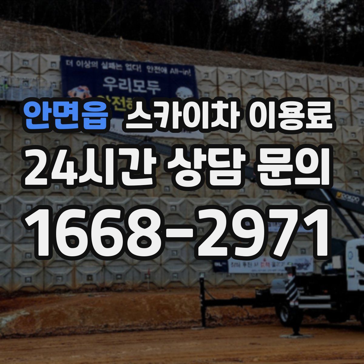안면읍 스카이차 이용료