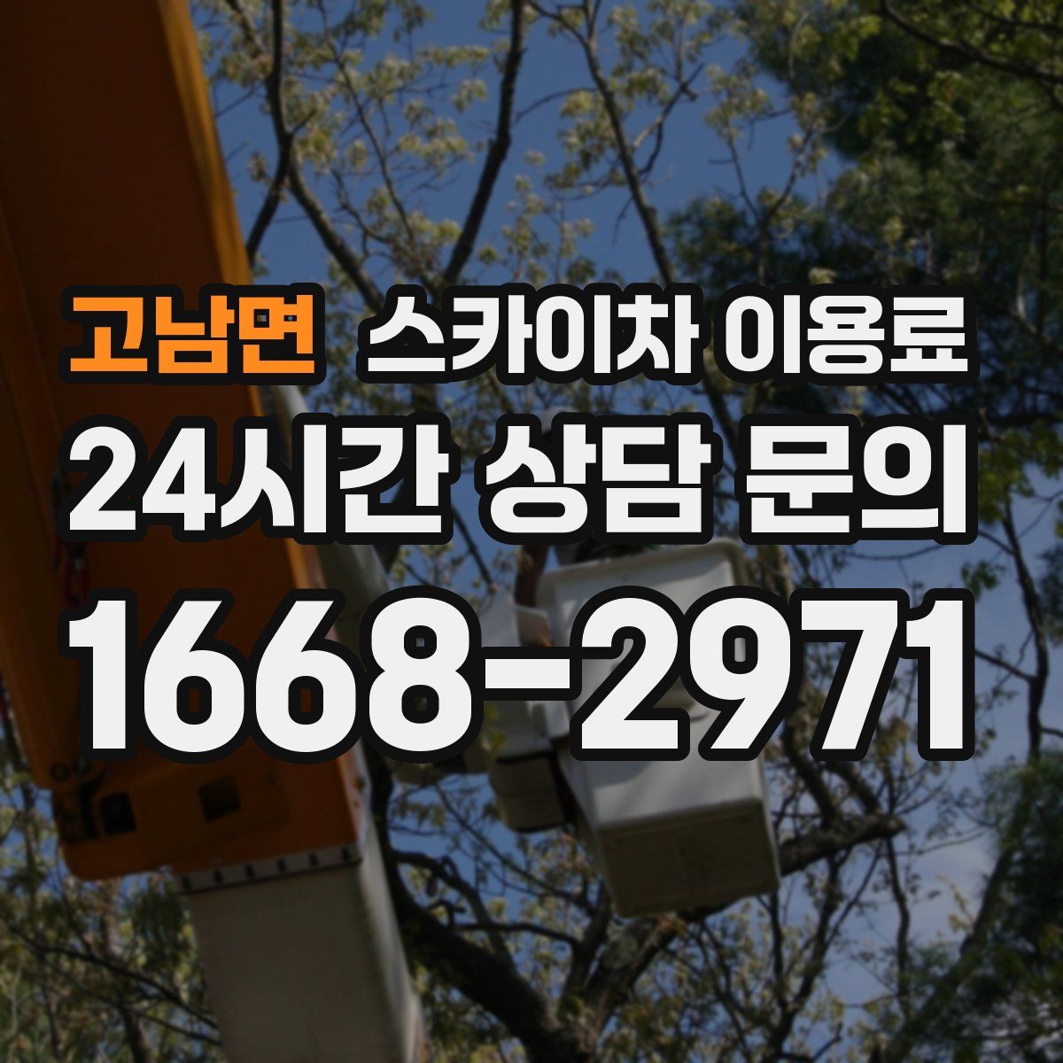 고남면 스카이차 이용료