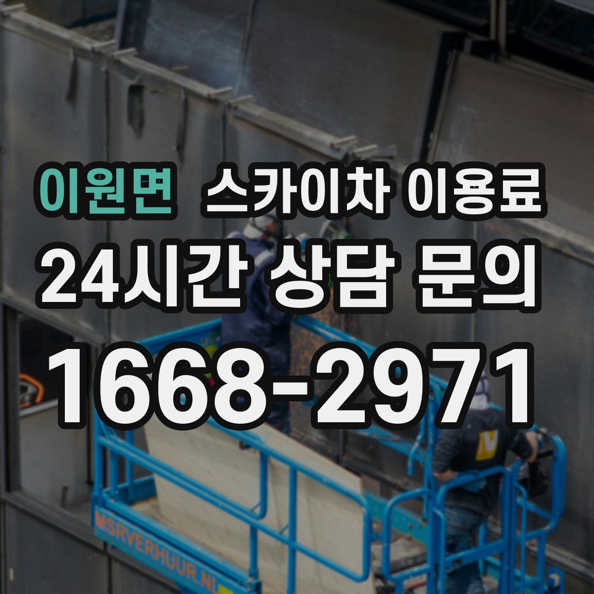 이원면 스카이차 이용료