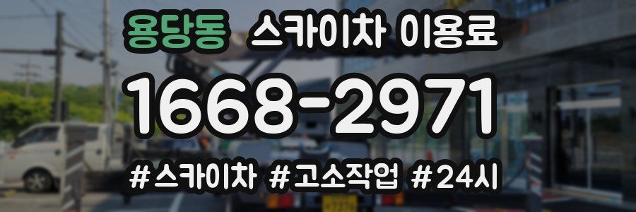 용당동 스카이차 이용료