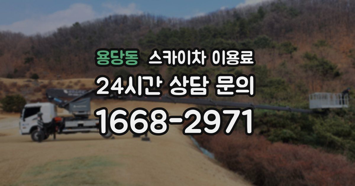 용당동 스카이차 이용료