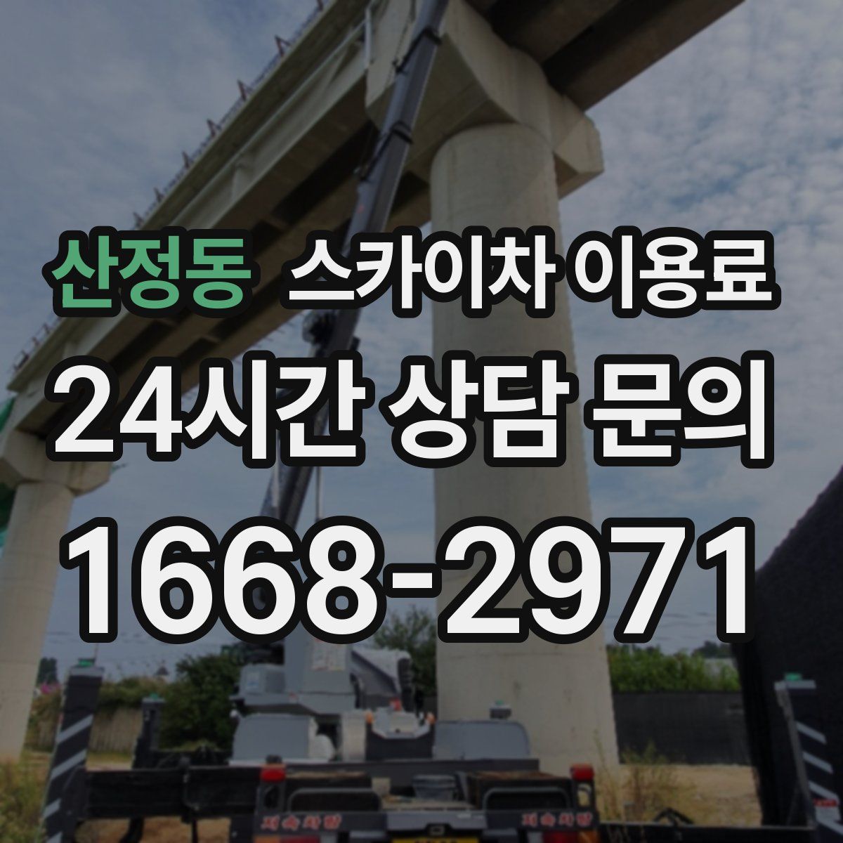 산정동 스카이차 이용료