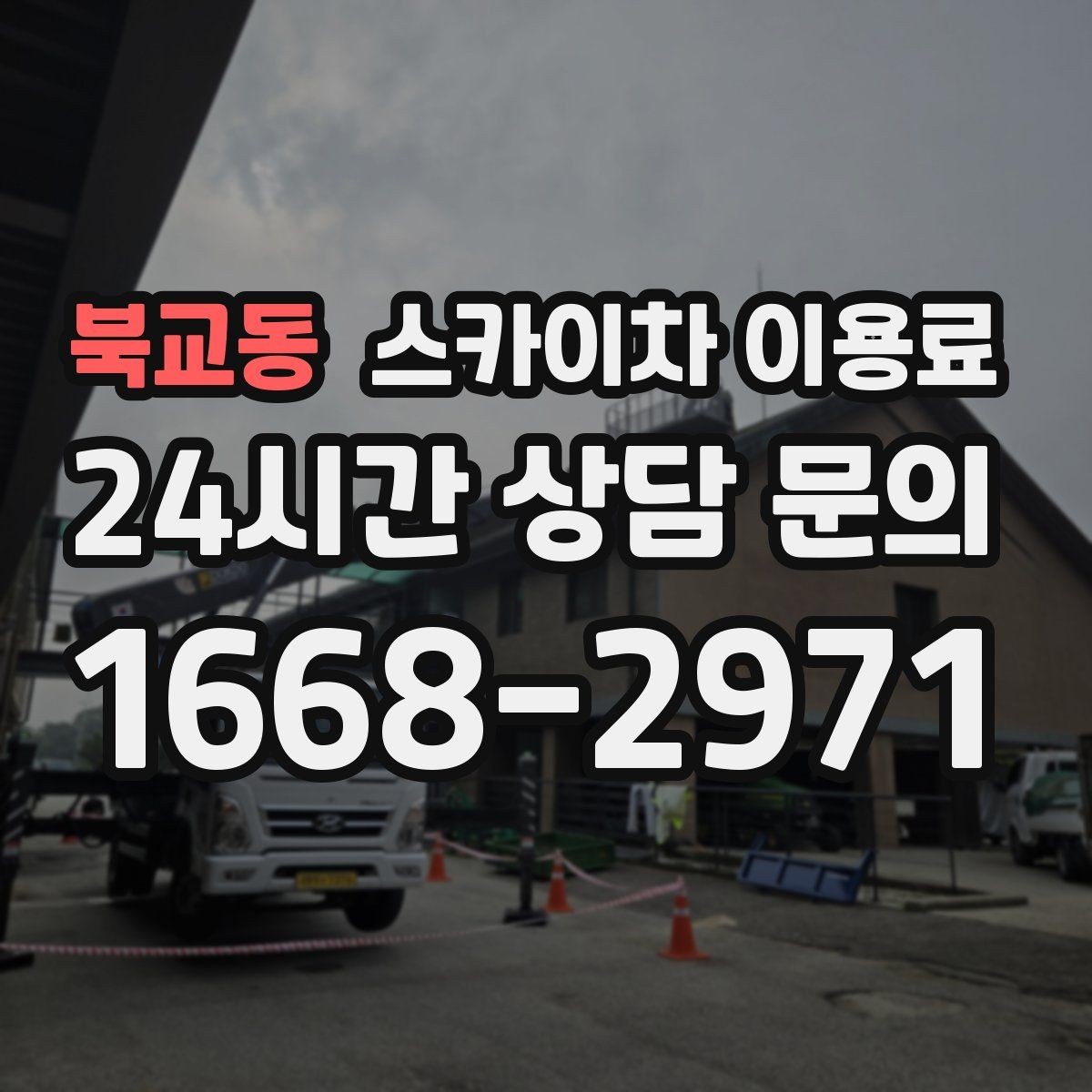 북교동 스카이차 이용료 상담 시 필요한 기본 정보