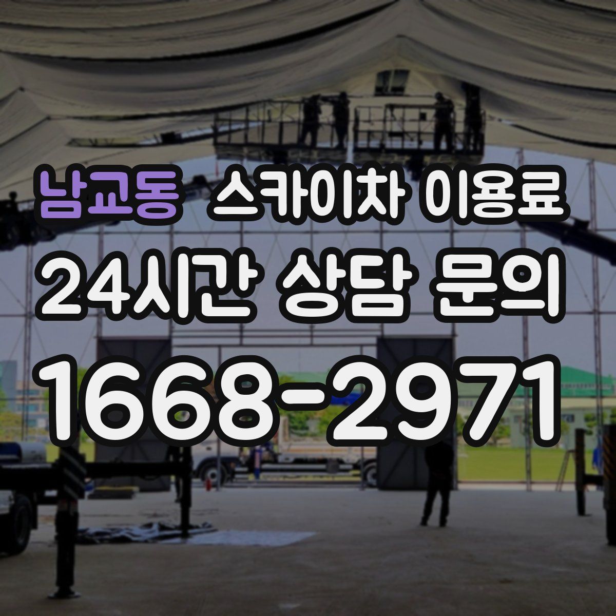 남교동 스카이차 이용료
