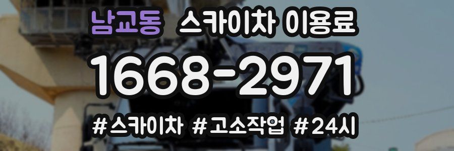 남교동 스카이차 이용료