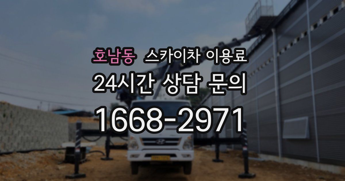 호남동 스카이차 이용료