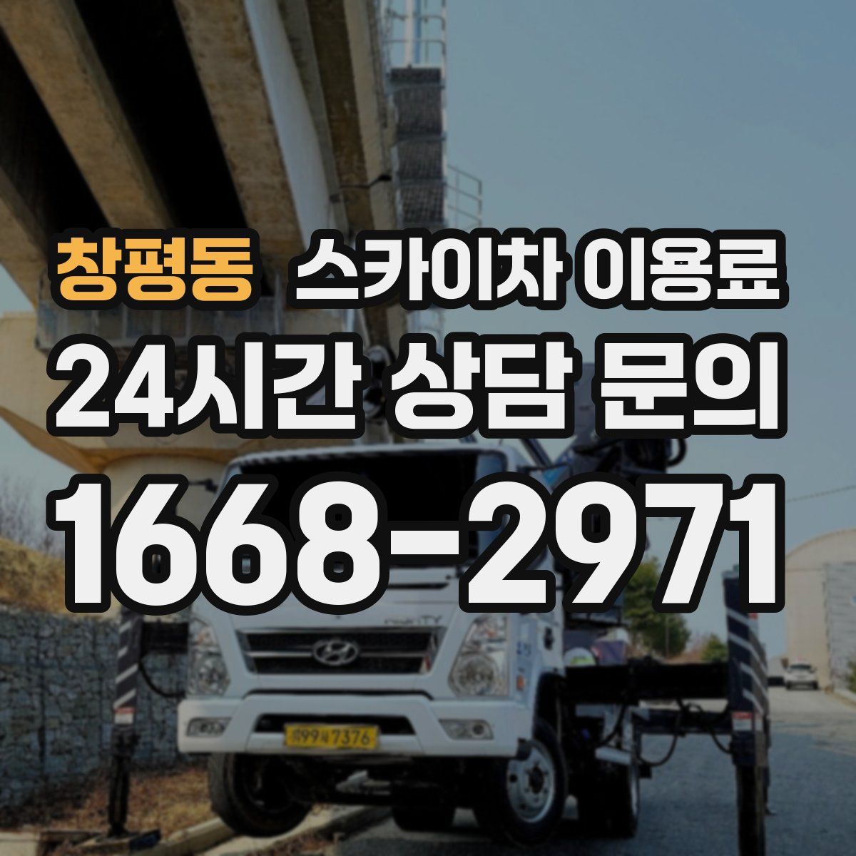 창평동 스카이차 이용료