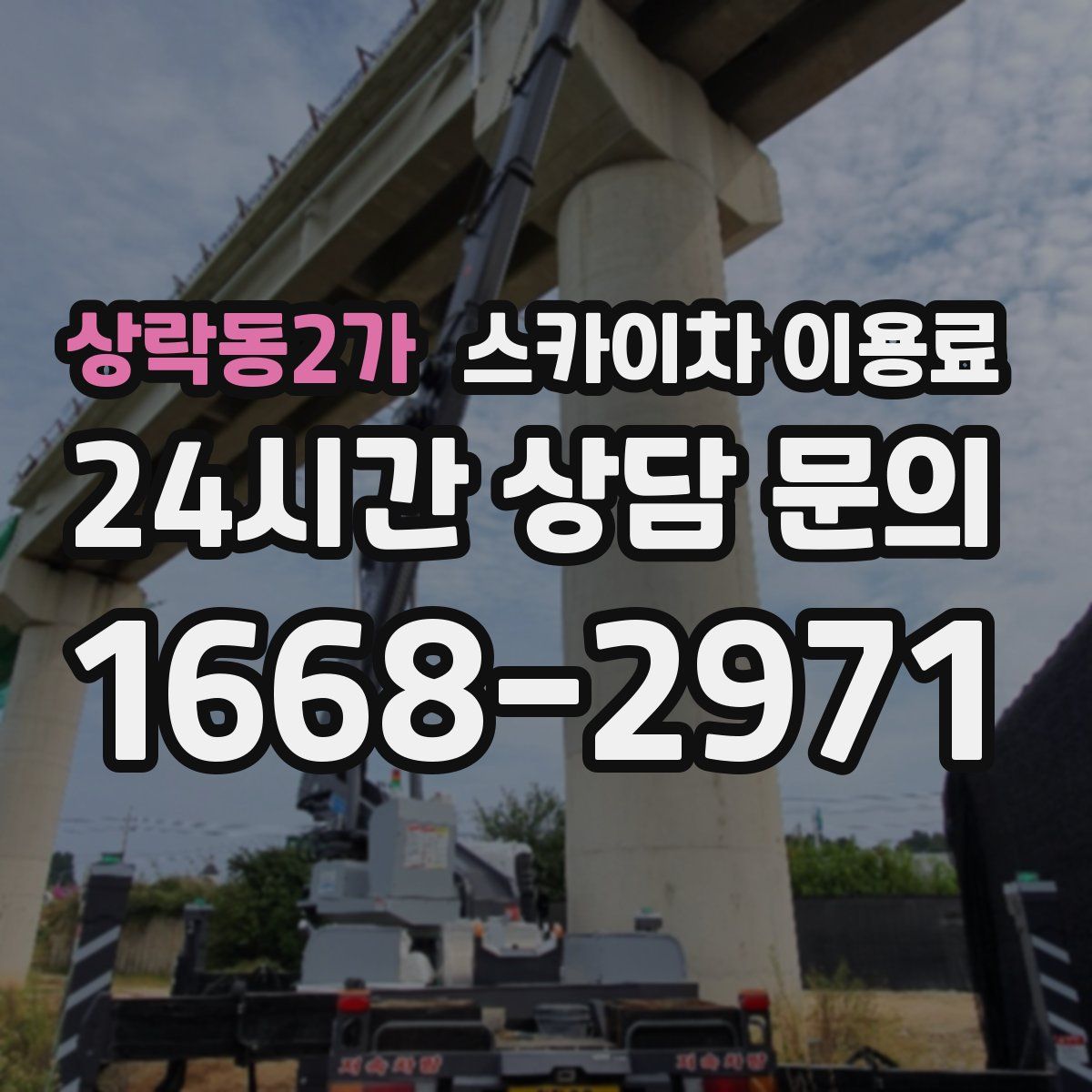 상락동2가 스카이차 이용료