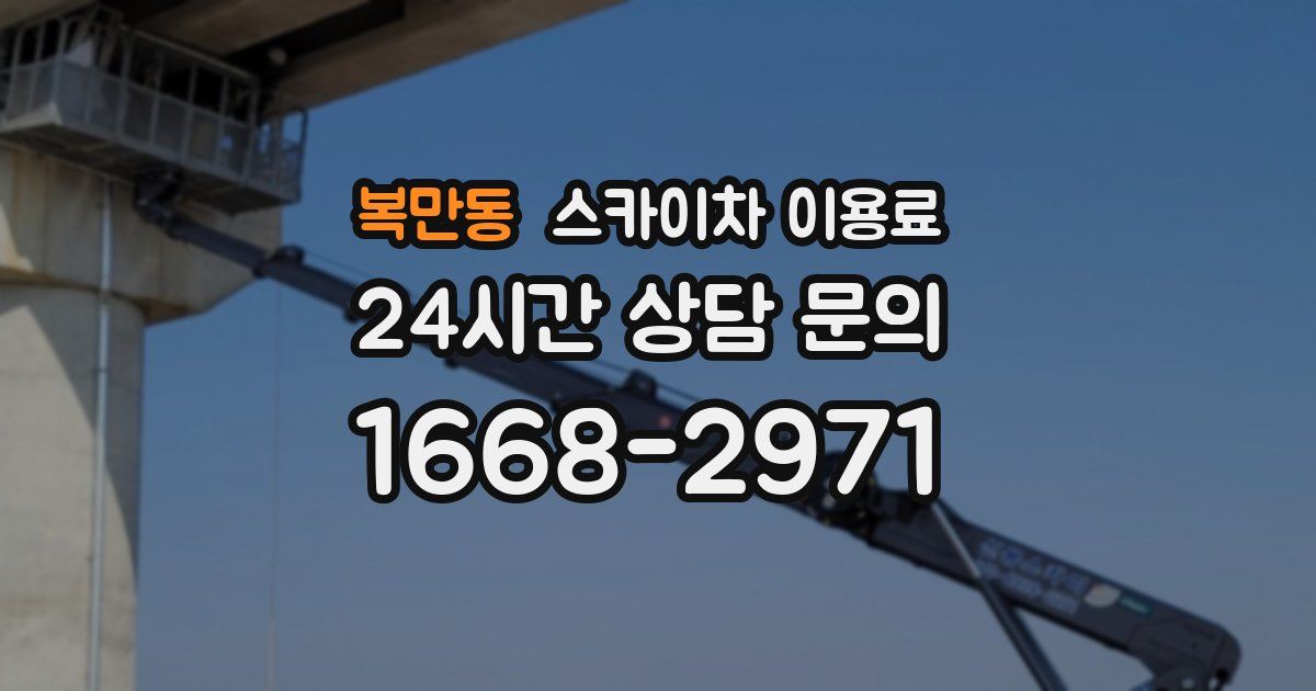 복만동 스카이차 이용료
