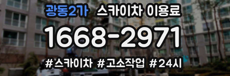 광동2가 스카이차 이용료