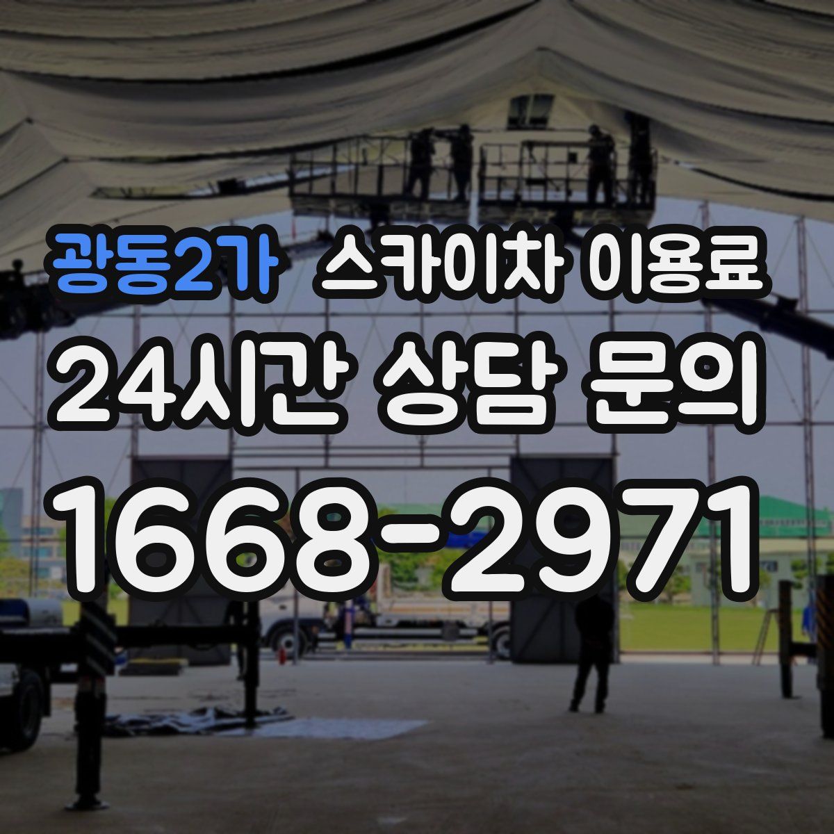 광동2가 스카이차 이용료