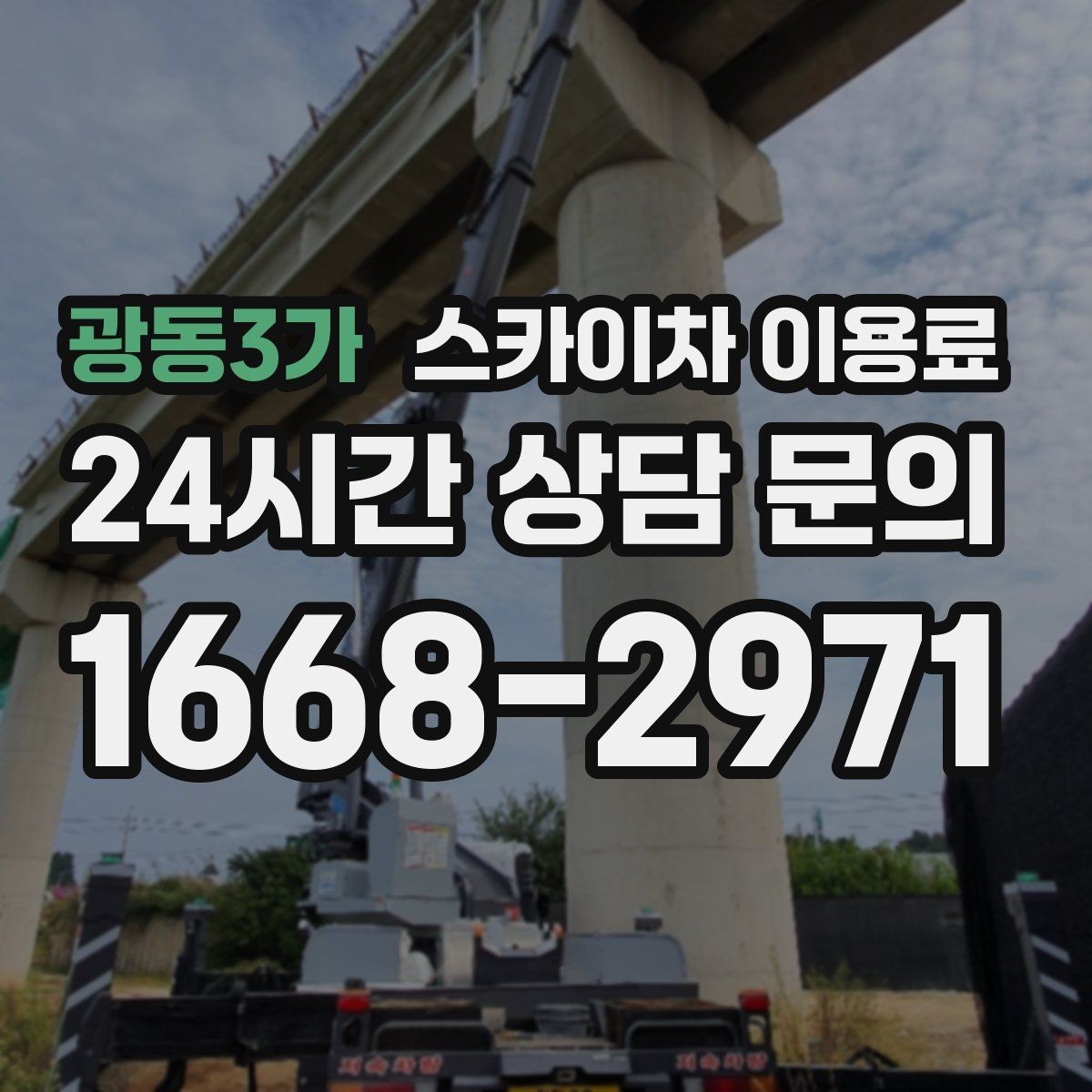 광동3가 스카이차 이용료 기준과 현장별 차이 알아보기