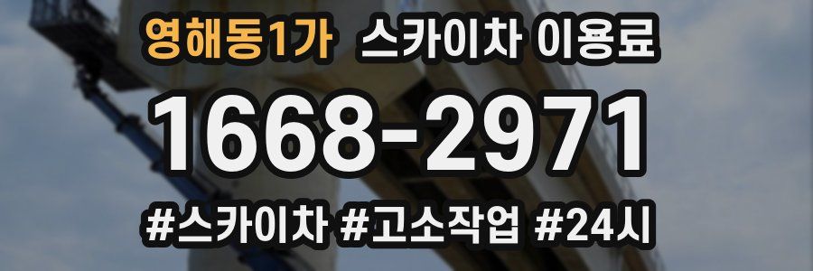 영해동1가 스카이차 이용료
