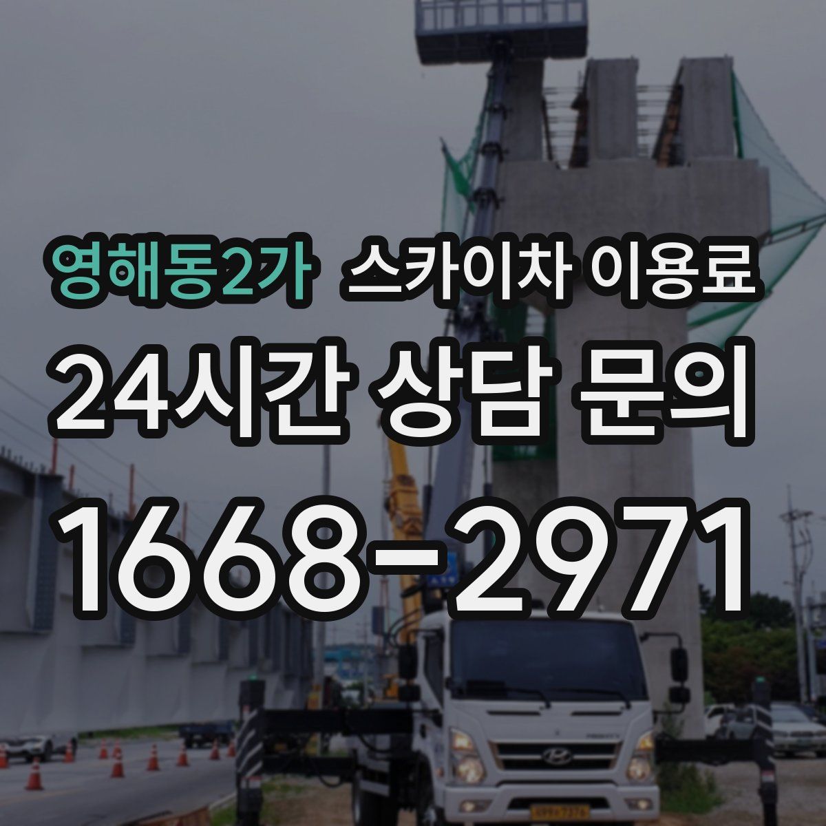 영해동2가 스카이차 이용료