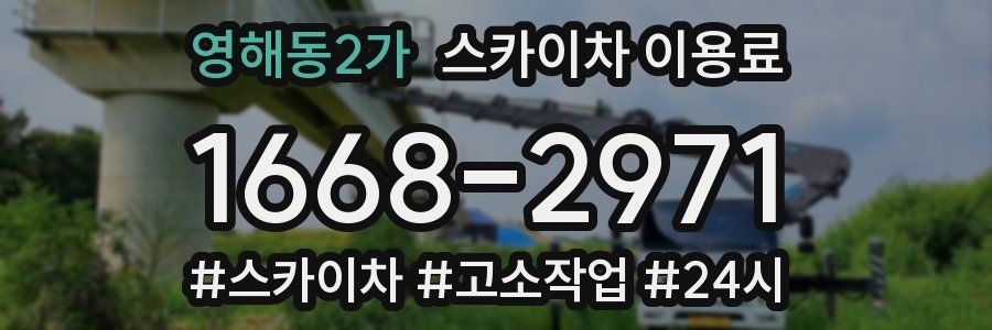 영해동2가 스카이차 이용료