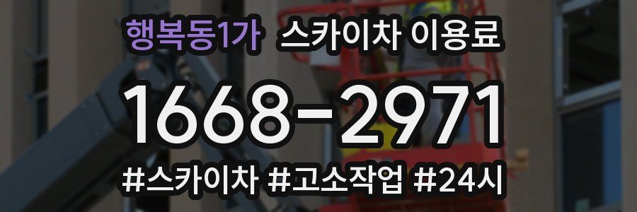 행복동1가 스카이차 이용료