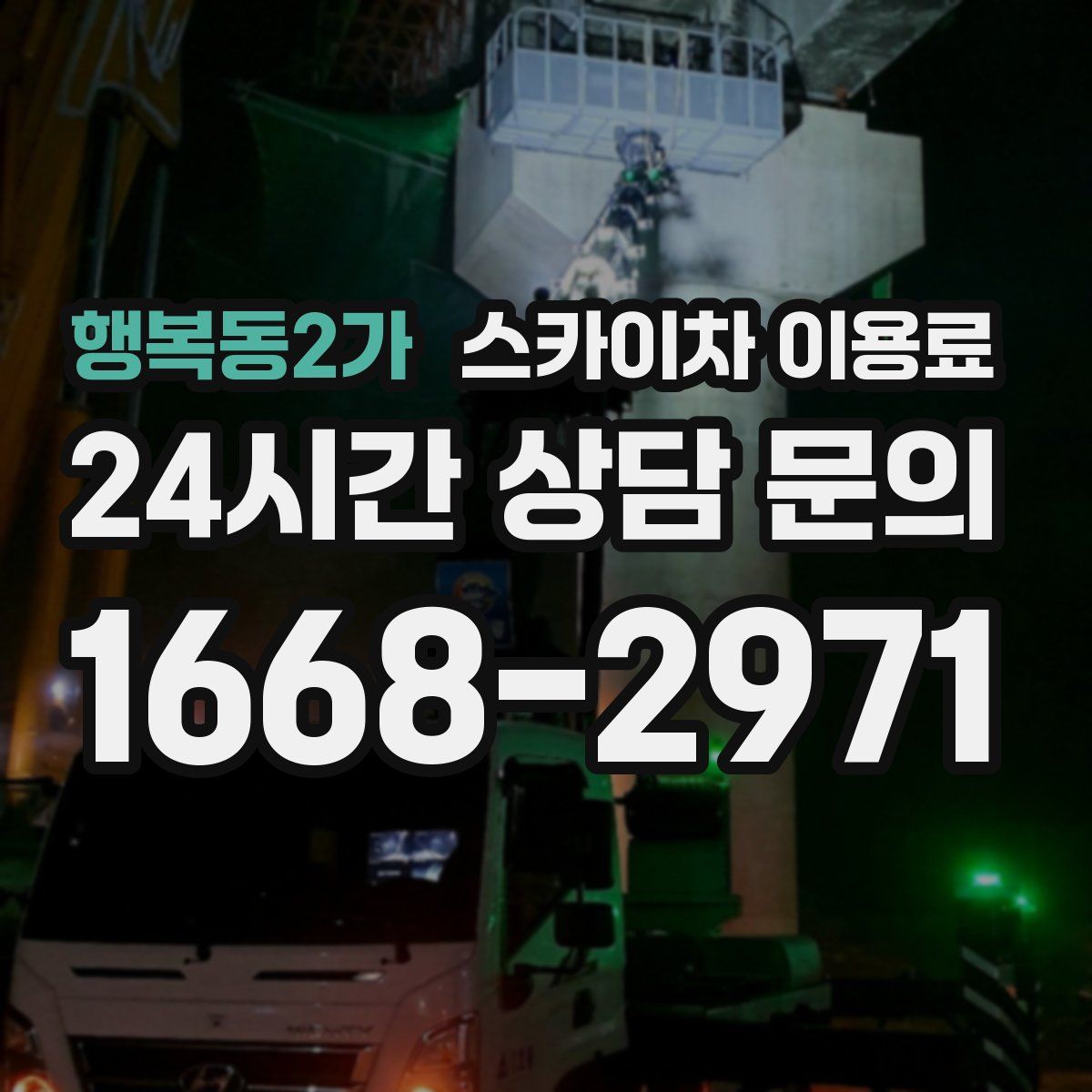 행복동2가 스카이차 이용료