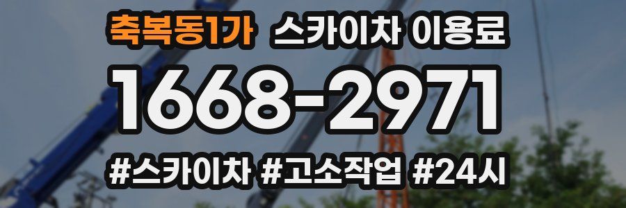 축복동1가 스카이차 이용료