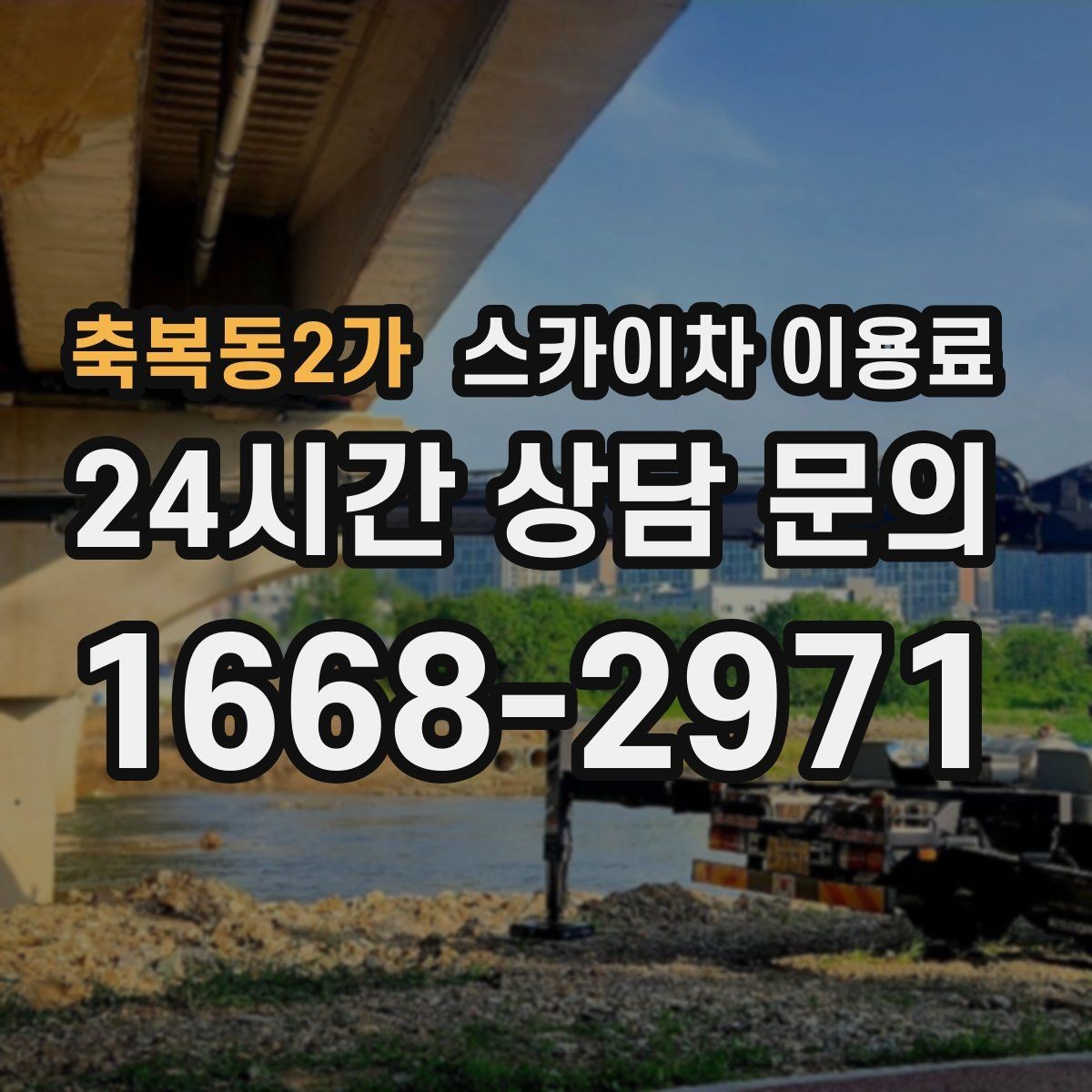 축복동2가 스카이차 이용료 현장 투입 전 점검 항목